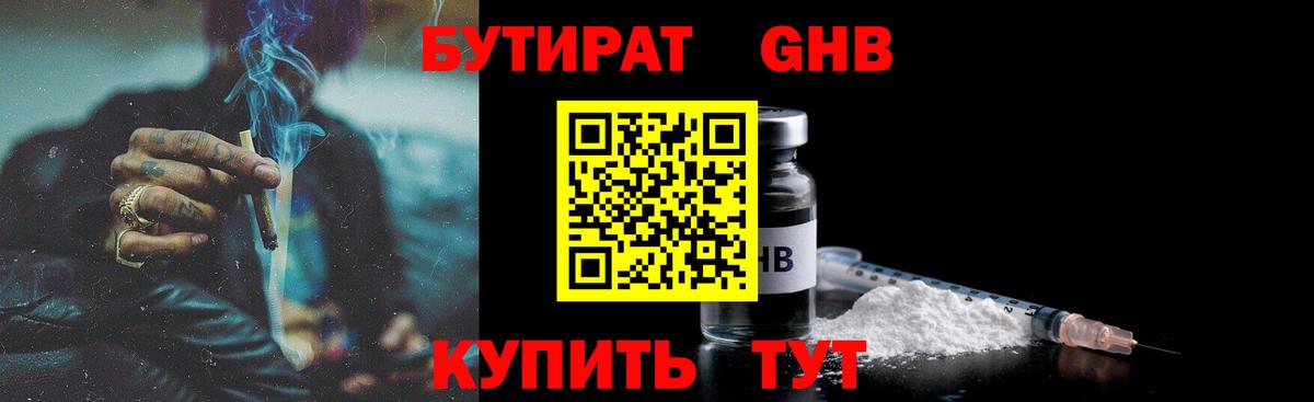 БУТИРАТ  Бутират 1.4BDO  Вход с VPN  Нефтекумск 