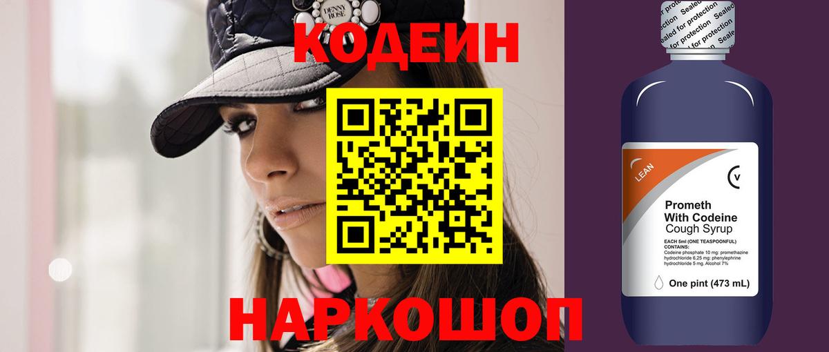 Codein напиток Lean (лин) Нефтекумск